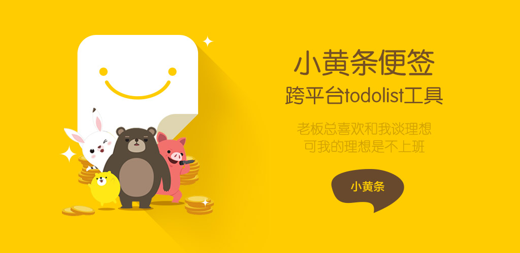 小黄条便签电脑版下载-小黄条便签pc客户端v4.1.6 官方版