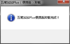 五笔加加输入法
