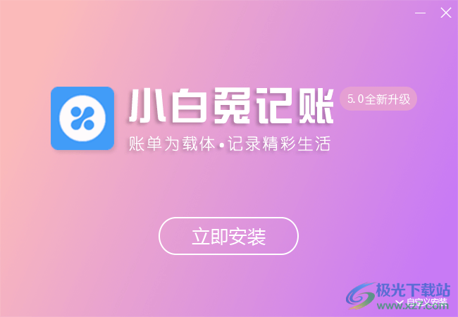 小白兔记账本