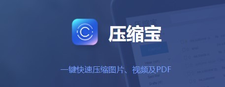 压缩宝最新版下载-压缩宝官方免费版1.1.14.2 电脑版-附使用教程[暂未上线]