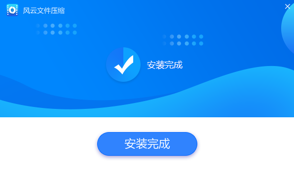 风云文件压缩软件官方版