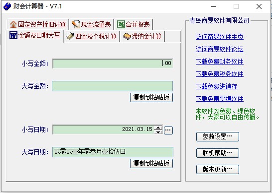 财会计算器软件下载-商易财会计算器v7.1 最新版