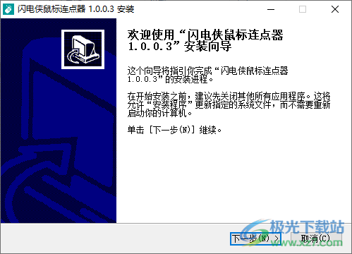 闪电侠鼠标连点器