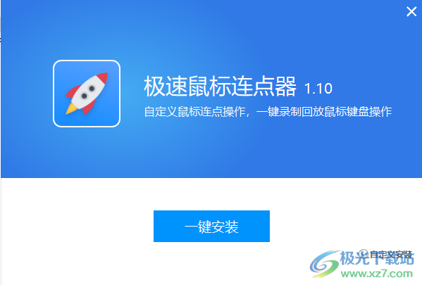 极速鼠标连点器