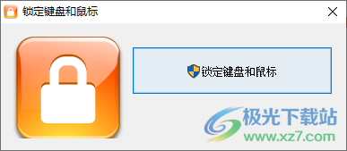 锁定键盘和鼠标下载-禁用键盘和鼠标软件v1.0 免费版