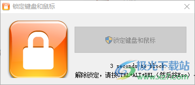 锁定键盘和鼠标