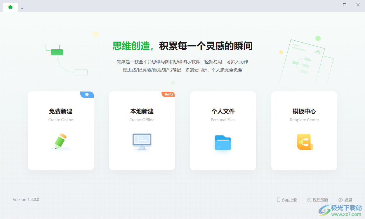 知犀思维导图电脑版
