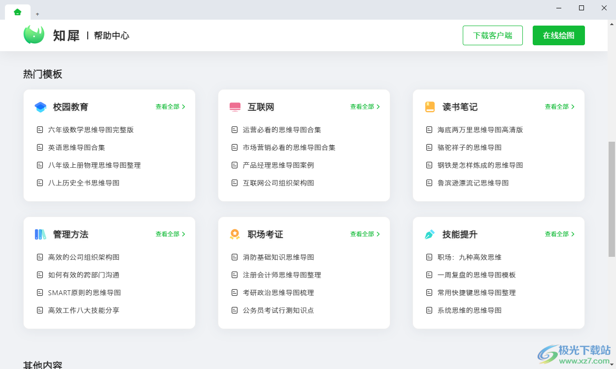 知犀思维导图电脑版
