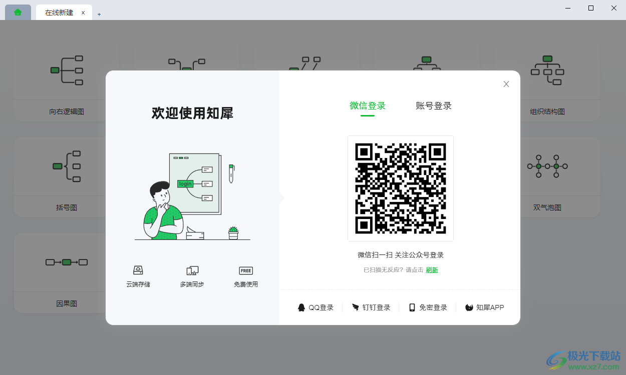知犀思维导图电脑版