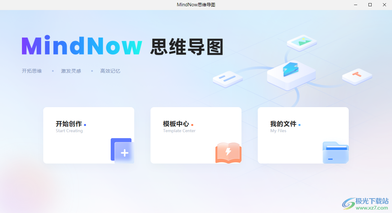 MindNow思维导图
