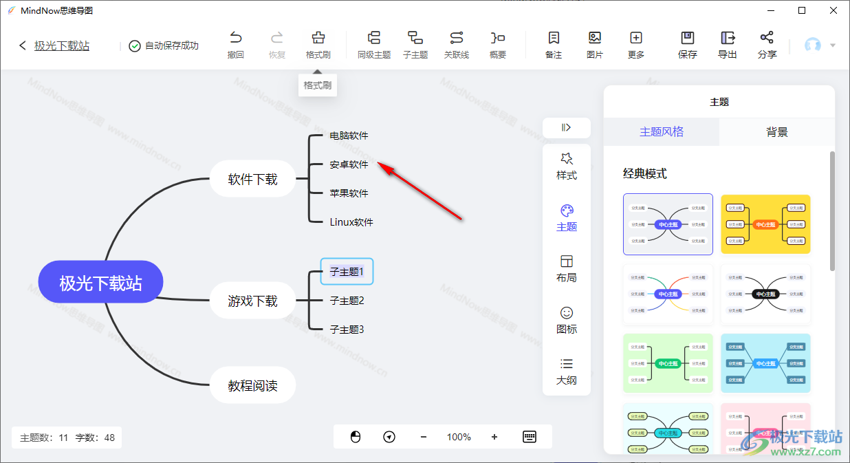 MindNow思维导图