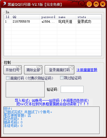 黑鲨qq扫号器最新版下载-黑鲨QQ扫号器软件v2.1 绿色版