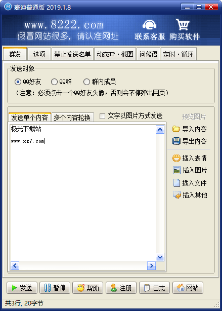 豪迪qq群发软件下载-qq豪迪群发器v2019.1.8 绿色版