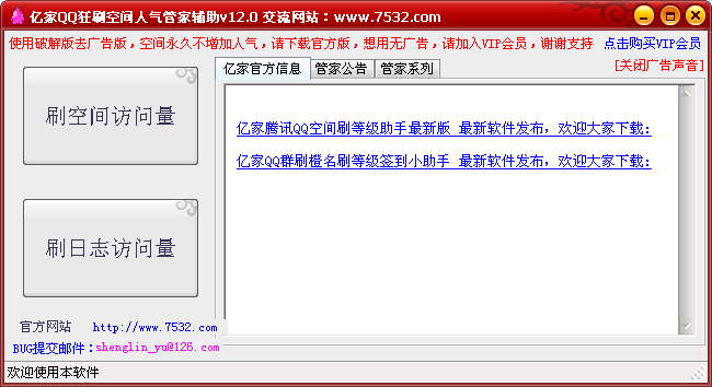 qq空间访问量狂刷软件下载-亿家qq狂刷空间人气管家辅助绿色版