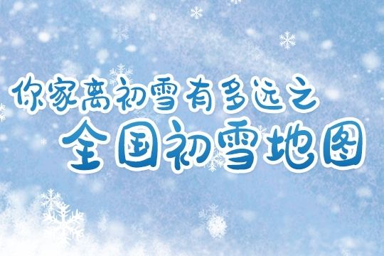 全国初雪时间表
