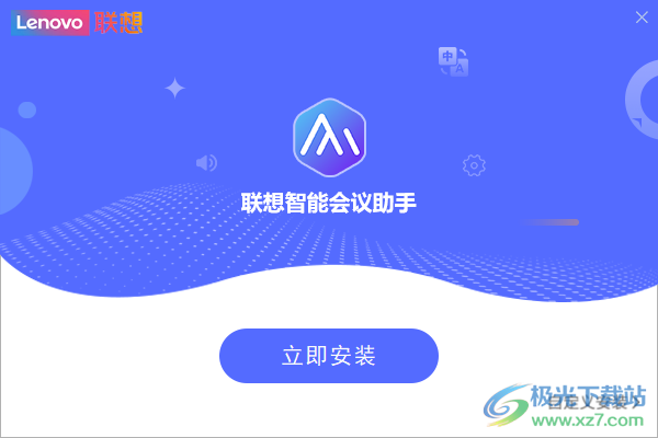 联想智能会议助手