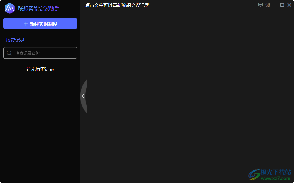 联想智能会议助手