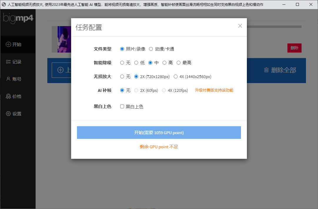 bigmp4(人工智能视频无损放大)
