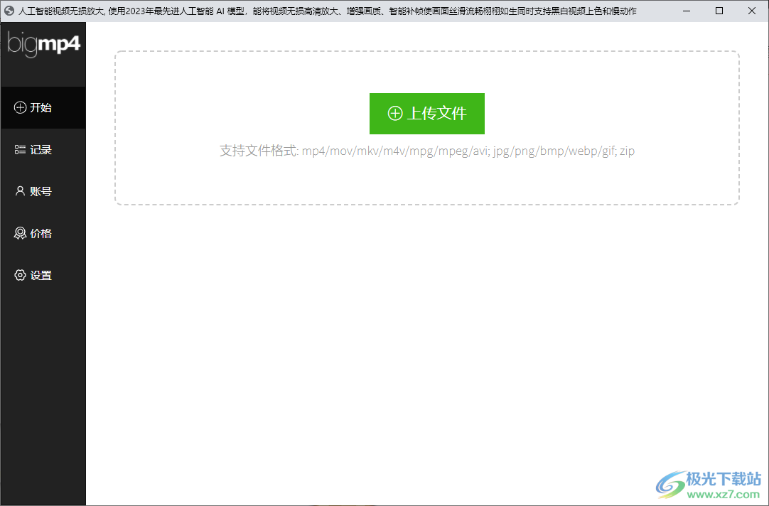 bigmp4(人工智能视频无损放大)