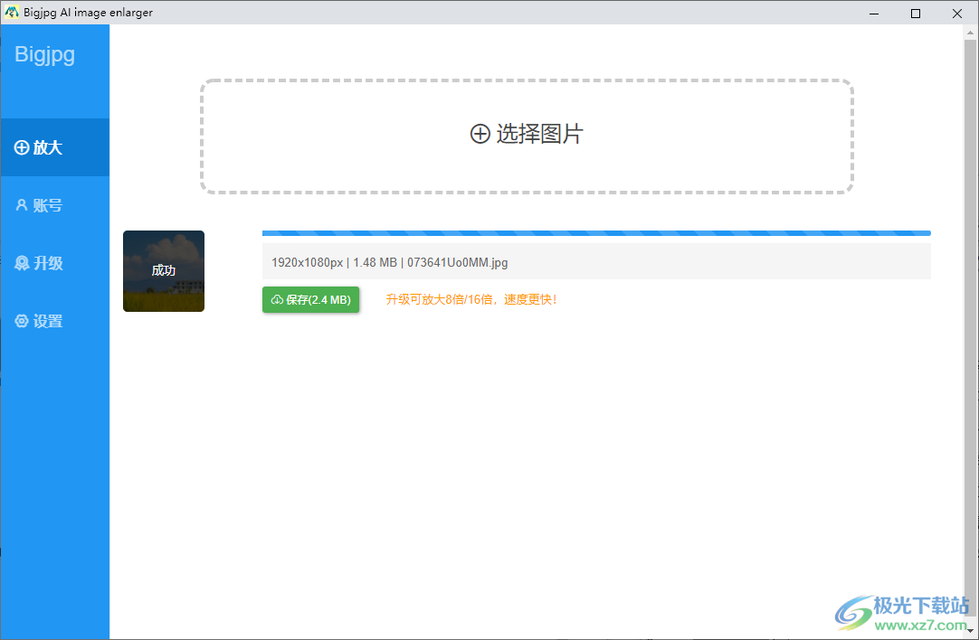bigjpg软件下载-图片无损放大软件v1.8.0 官方版