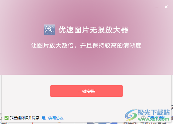 优速图片无损放大器