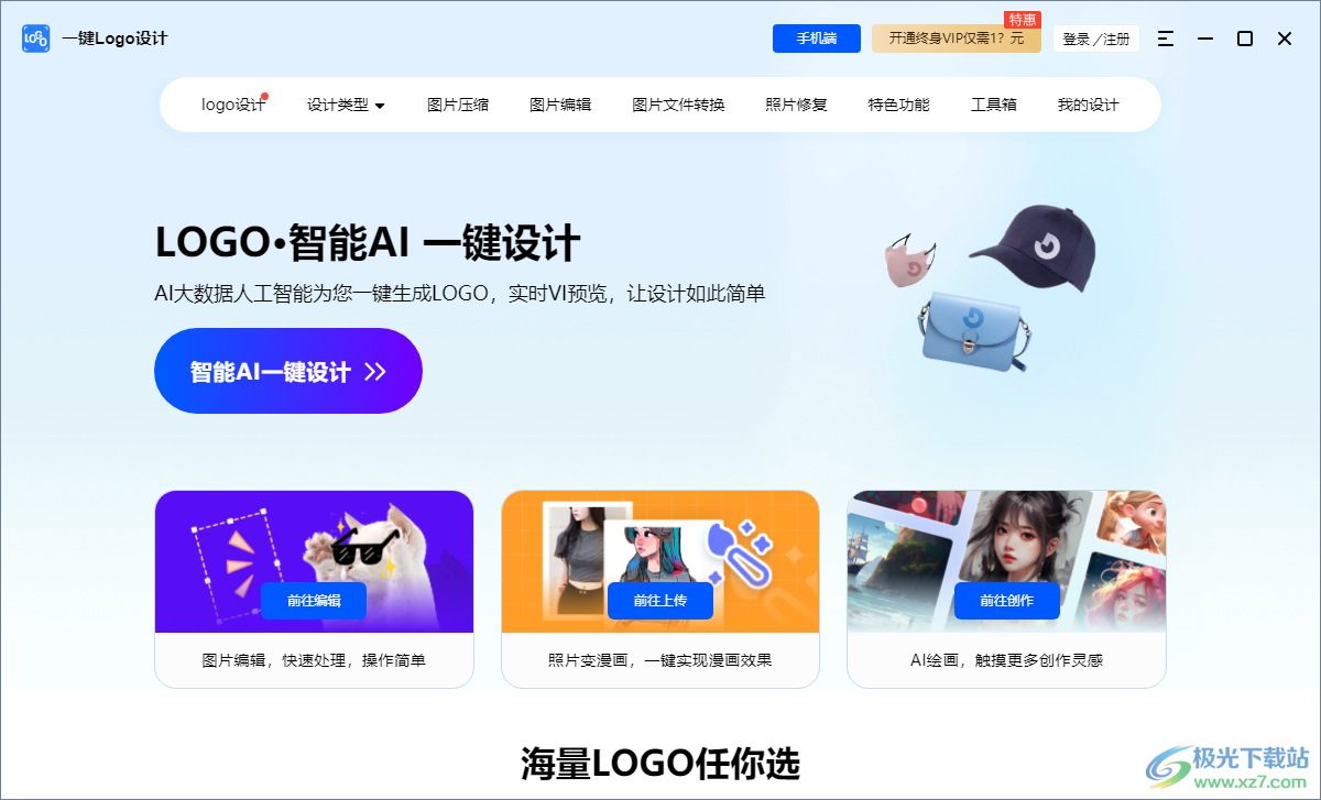 一键logo设计下载-一键Logo设计软件最新版v2.9.0.0 官方版