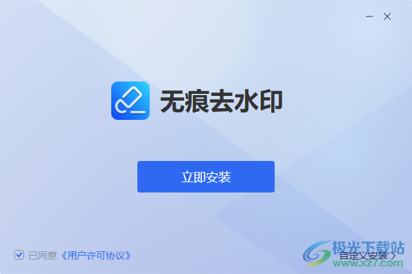 迅捷无痕去水印
