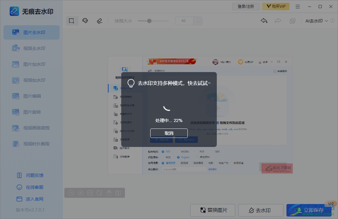 迅捷无痕去水印