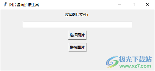 图片竖向拼接工具