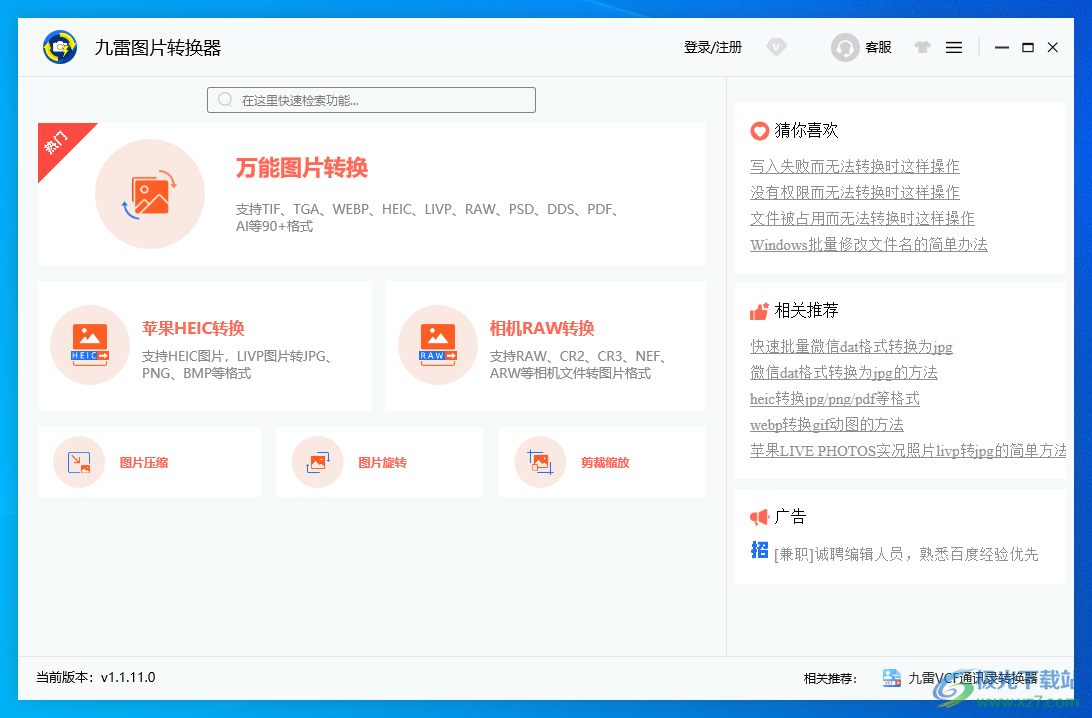 九雷图片转换器下载-万能图片转换器v1.1.11.0 官方版