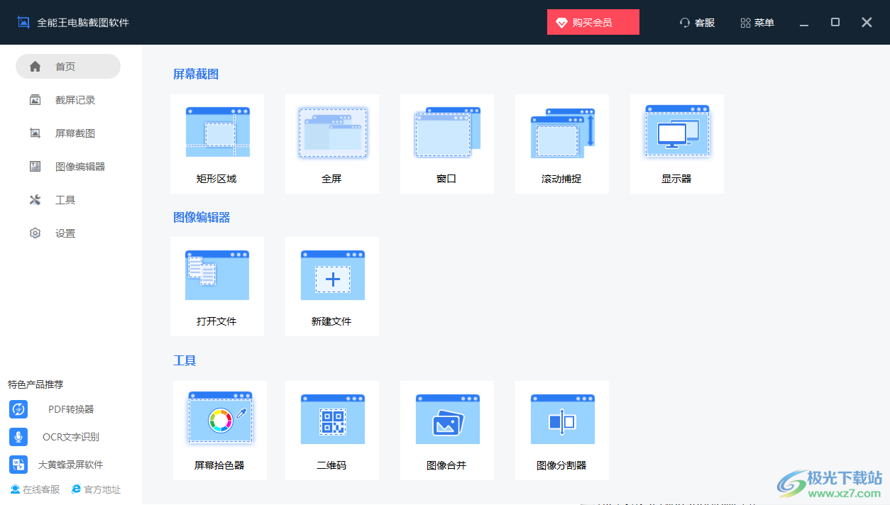全能王电脑截图软件