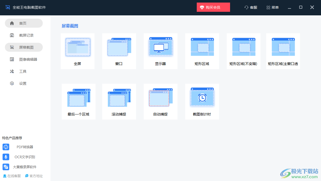 全能王电脑截图软件