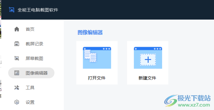 全能王电脑截图软件
