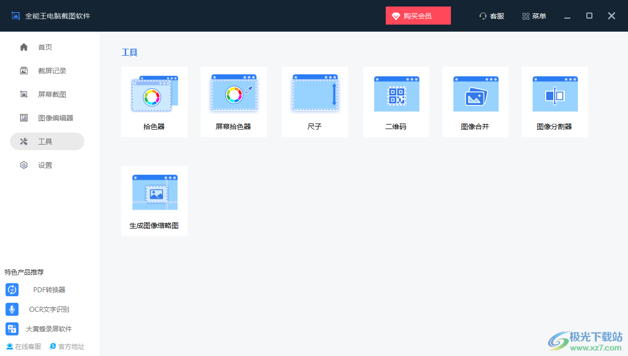 全能王电脑截图软件