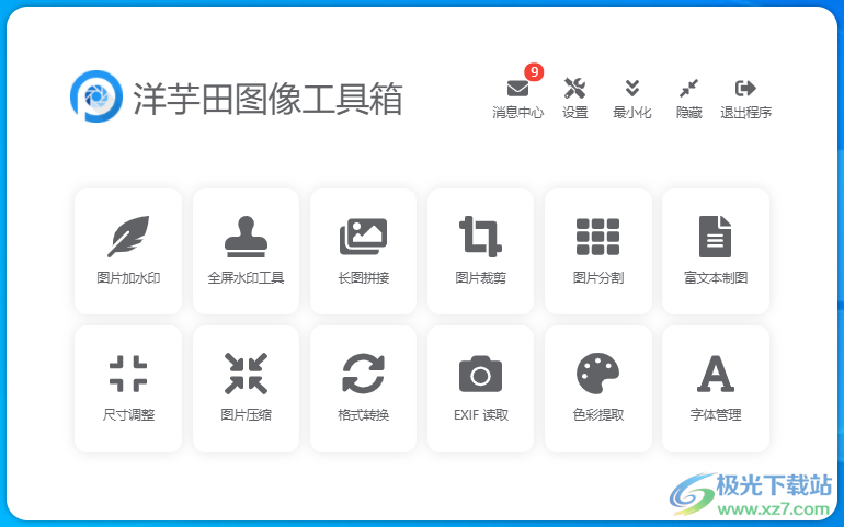 洋芋田图像工具箱软件下载-图像处理工具箱免费版v3.5.1 官方版