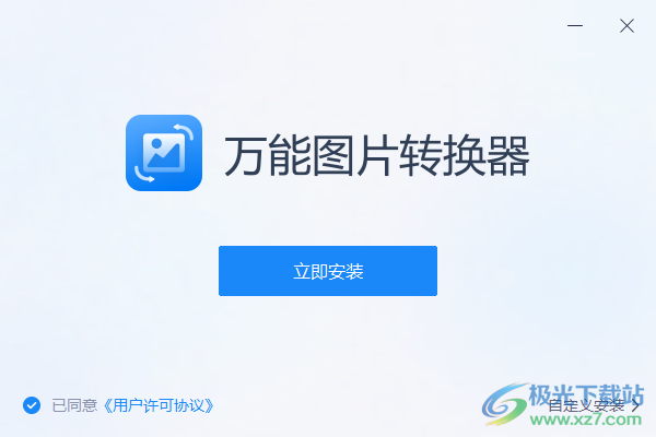 万能图片转换器