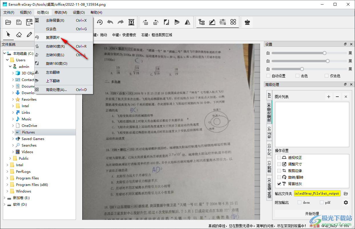 试卷背景灰色清除工具(esXGray)