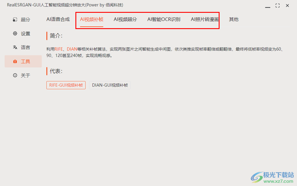 RealESRGAN-GUI(人工智能视频超分辨放大软件)