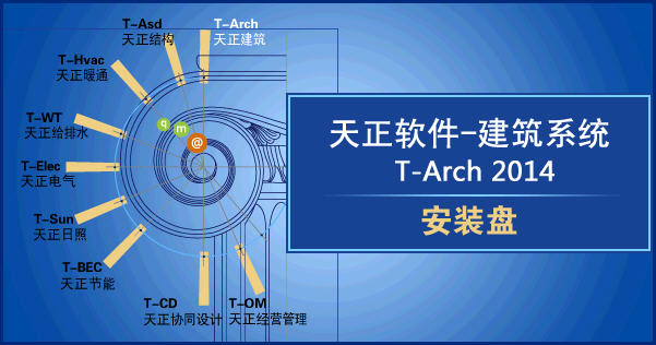 天正建筑2014 32位下载-电脑版天正建筑2014官方版