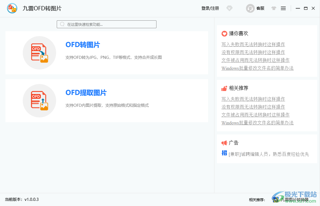 九雷OFD转图片软件下载-ofd转图片jpg软件v1.0.0.3 官方版