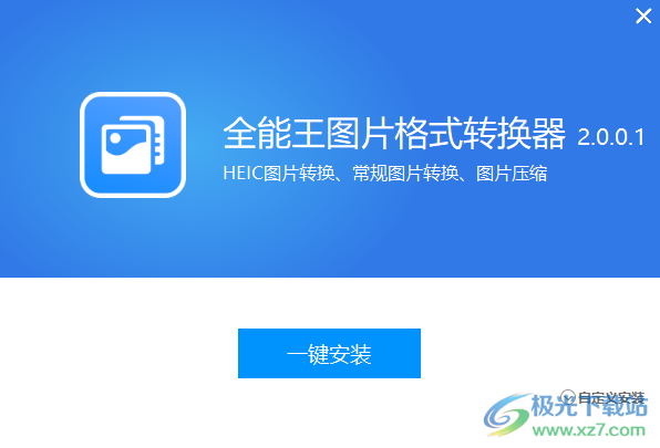 全能王图片格式转换器