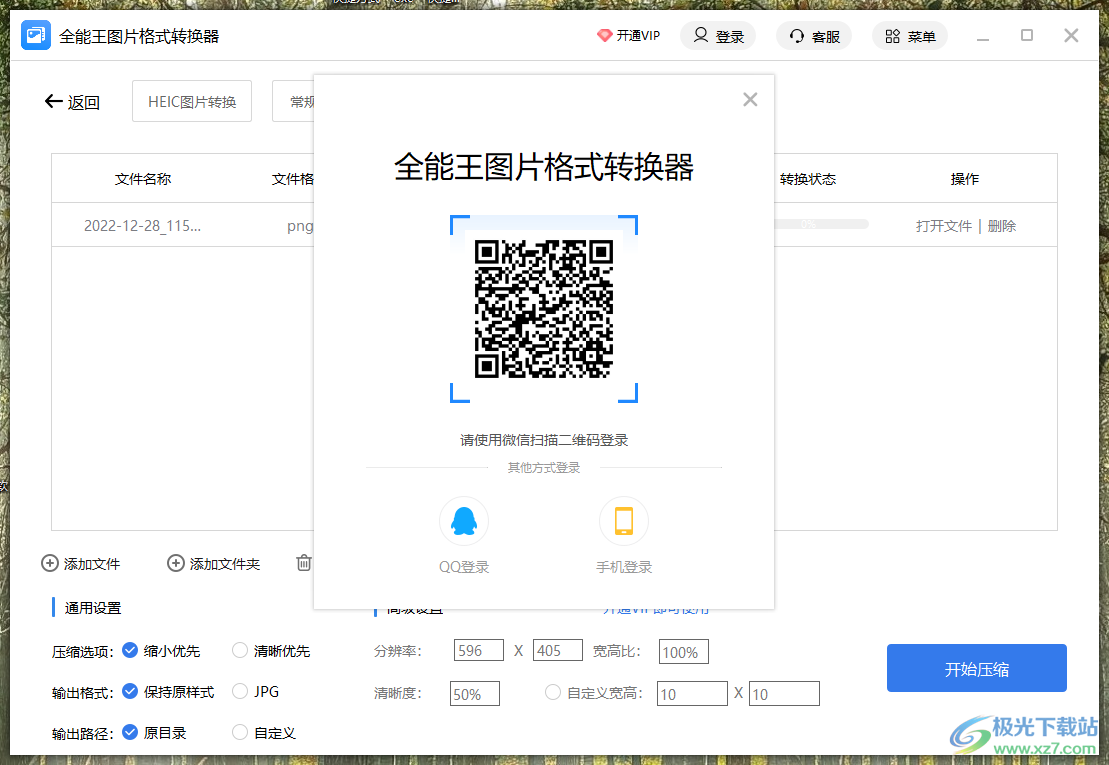 全能王图片格式转换器