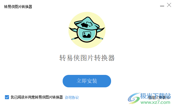 转易侠图片转换器