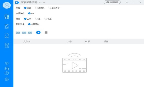 家软屏幕录制免费下载-家软屏幕录制软件v1.1.3.1605官方版