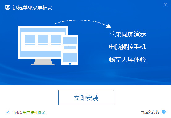 迅捷苹果录屏精灵电脑版下载-迅捷苹果录屏精灵免费版v1.0.0 官方版