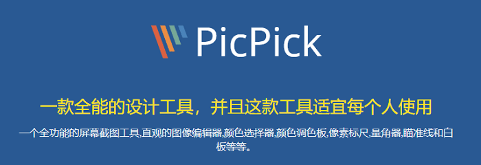 picpick个人免费版