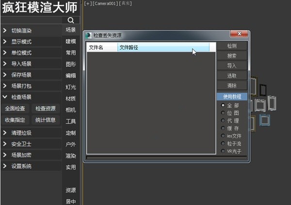 疯狂模渲大师免费版 3dmax疯狂模渲大师