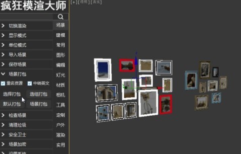疯狂模渲大师免费版 3dmax疯狂模渲大师