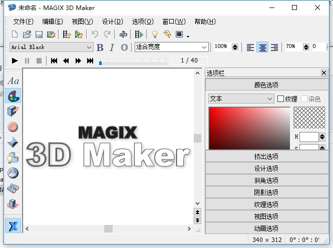 magix3dmaker免安装版下载-magix 3d maker绿色版v7.0.0.482 中文汉化版
