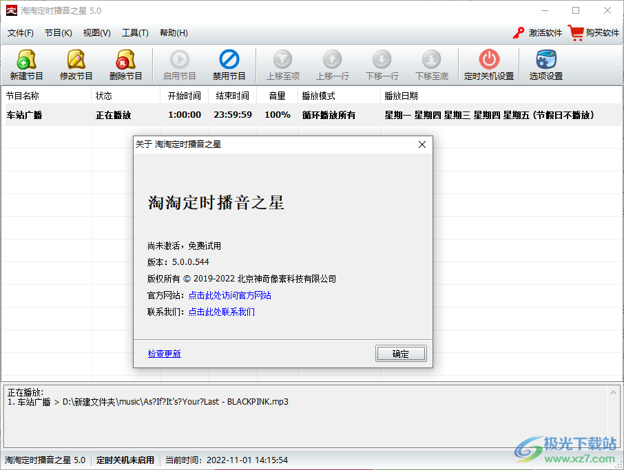 淘淘定时播音之星软件下载-电脑定时播音软件v5.0.0.544 官方版